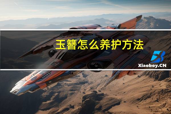 玉簪怎么养护方法