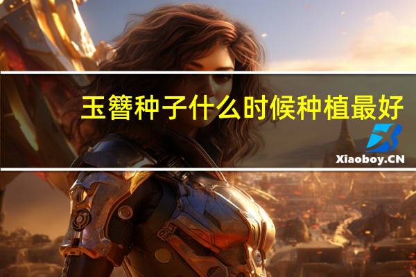 玉簪种子什么时候种植最好