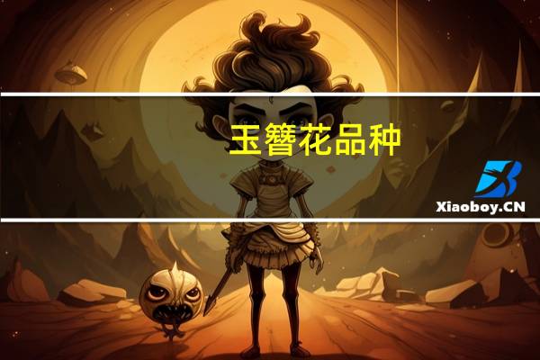 玉簪花品种