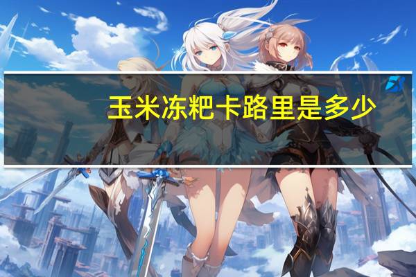 玉米冻粑卡路里是多少