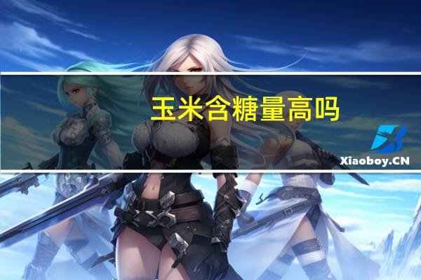 玉米含糖量高吗