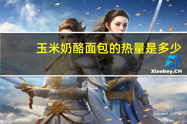 玉米奶酪面包的热量是多少