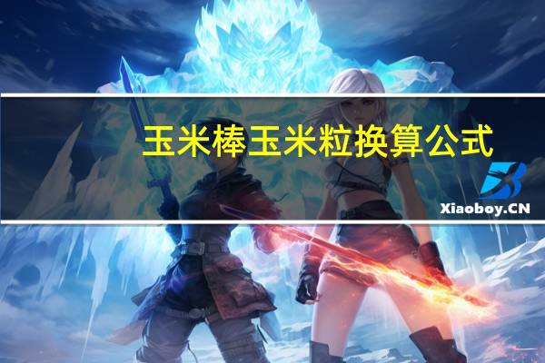 玉米棒玉米粒换算公式