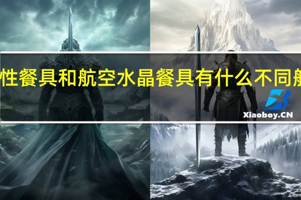 玉米淀粉一次性餐具和航空水晶餐具有什么不同 航空水晶一次性餐具