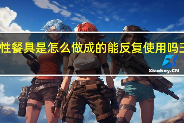 玉米淀粉一次性餐具是怎么做成的能反复使用吗 玉米淀粉一次性餐具