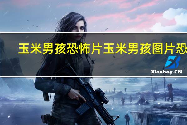 玉米男孩恐怖片 玉米男孩图片恐怖