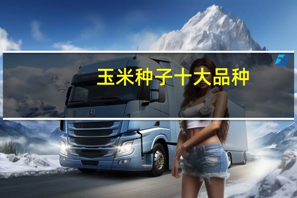 玉米种子十大品种
