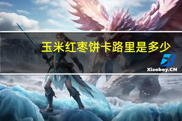 玉米红枣饼卡路里是多少