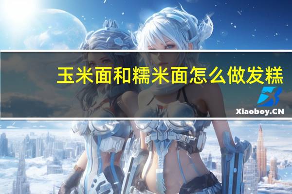 玉米面和糯米面怎么做发糕