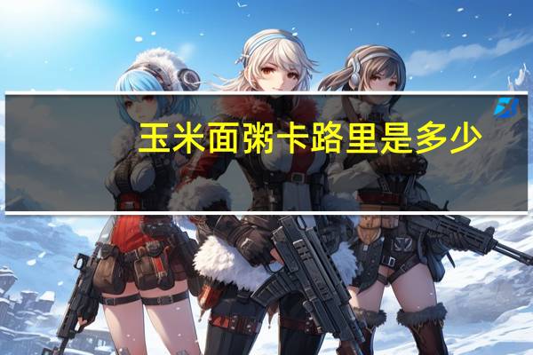 玉米面粥卡路里是多少