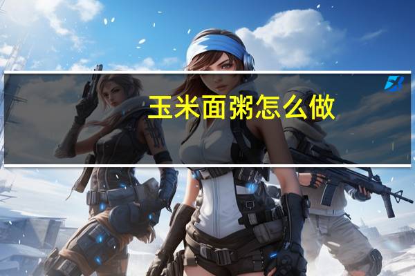 玉米面粥怎么做