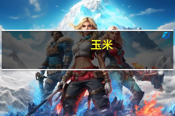 玉米(白，干)卡路里是多少