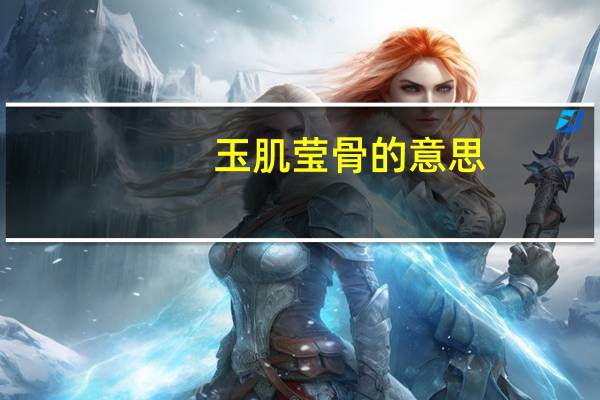 玉肌莹骨的意思