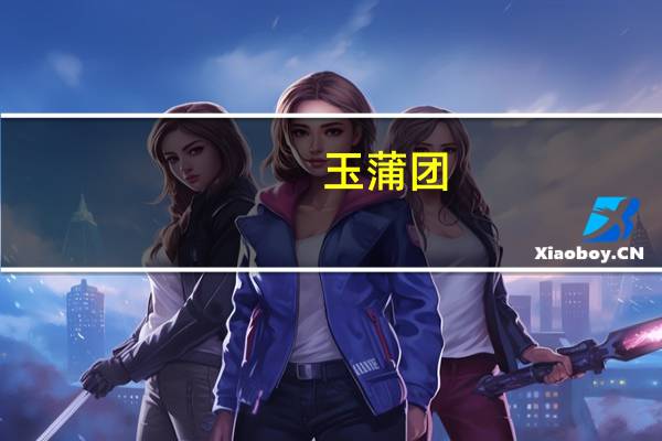 玉蒲团（关于玉蒲团的介绍）