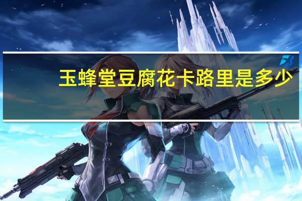 玉蜂堂 豆腐花卡路里是多少