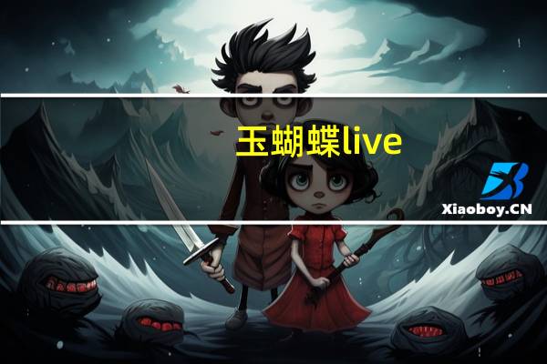 玉蝴蝶live（玉蝴蝶耳光vk）
