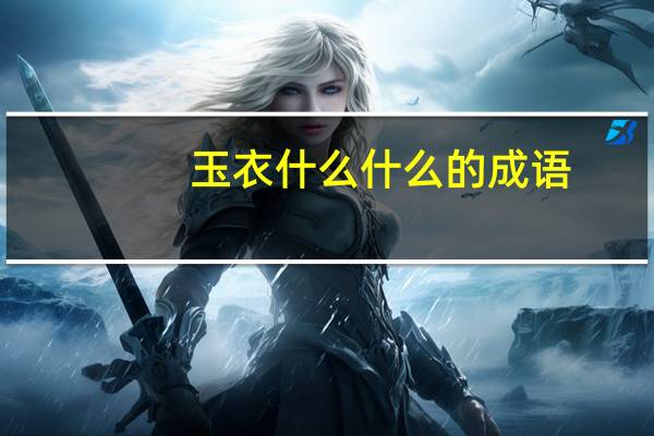 玉衣什么什么的成语