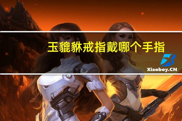 玉貔貅戒指戴哪个手指(玉貔貅)
