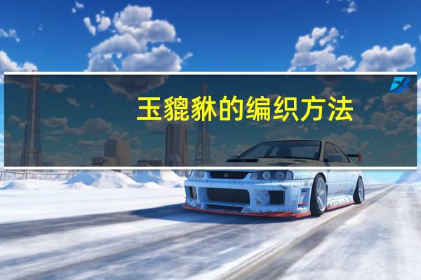 玉貔貅的编织方法