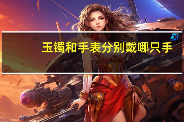 玉镯和手表分别戴哪只手