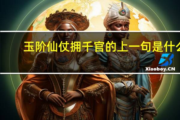 玉阶仙仗拥千官的上一句是什么