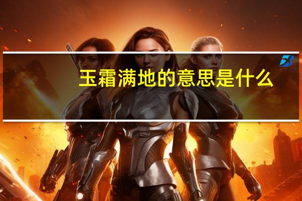 玉霜满地的意思是什么