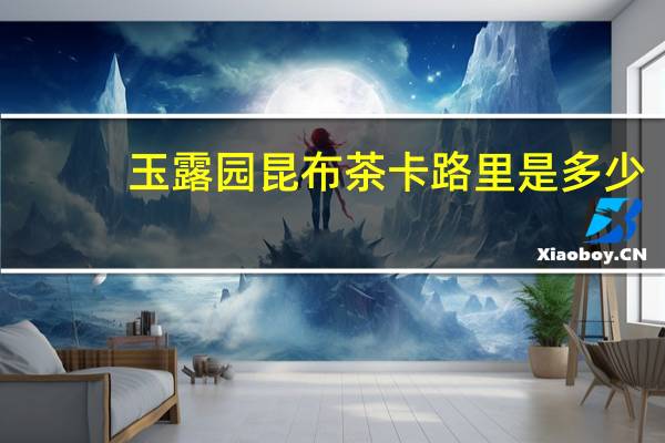 玉露园 昆布茶卡路里是多少