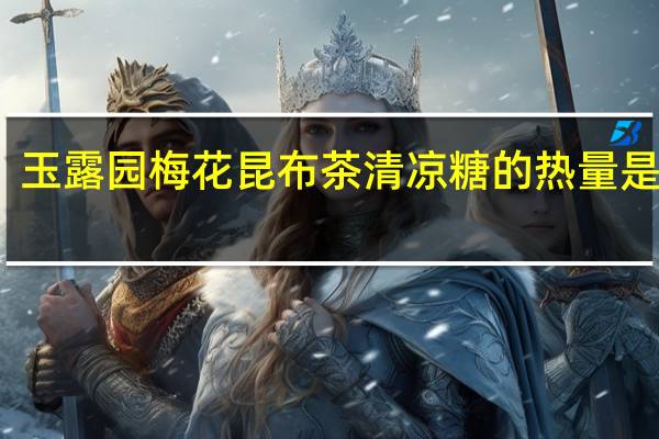 玉露园 梅花昆布茶清凉糖的热量是多少