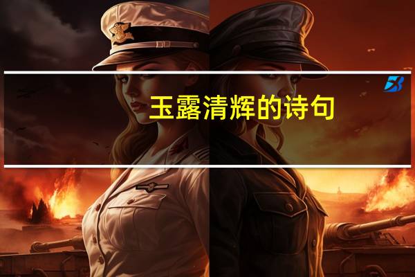 玉露清辉的诗句
