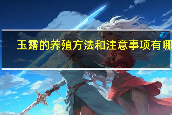 玉露的养殖方法和注意事项有哪些