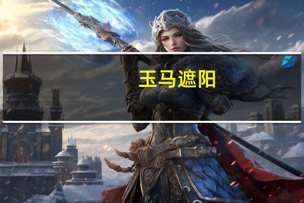 玉马遮阳：美国的UFLPA法案对公司及美国子公司的经营未产生任何影响