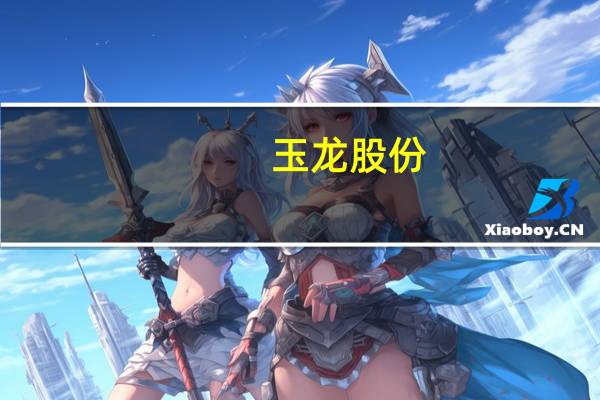 玉龙股份：上半年净利2.57亿元同比增长138.96%