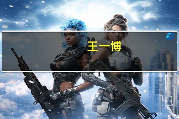 王一博（关于王一博的介绍）