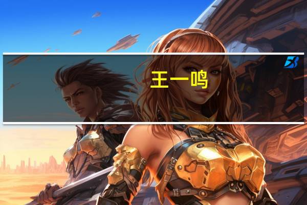 王一鸣:中国的货币政策总体稳健 人民币汇率弹性在进一步增强