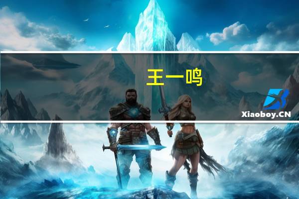 王一鸣：MLF利率下行等利好政策落地将稳定金融市场预期 为人民币汇率保持基本稳定提供有力支撑