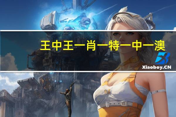 王中王一肖一特一中一澳_智能AI深度解析_爱采购版v47.08.819