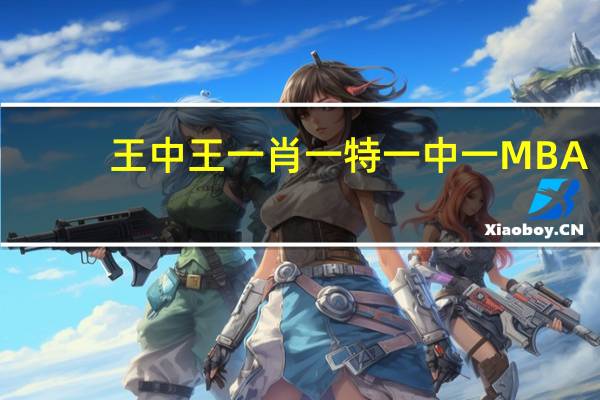 王中王一肖一特一中一MBA(王中王免費資料大全料大全一精準)--作答解釋落實的民間信仰--iPad74.44.22