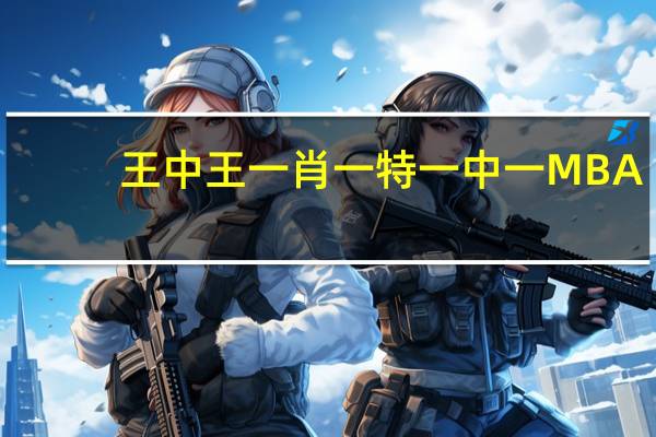 王中王一肖一特一中一MBA_精彩对决解析_安装版v790.198