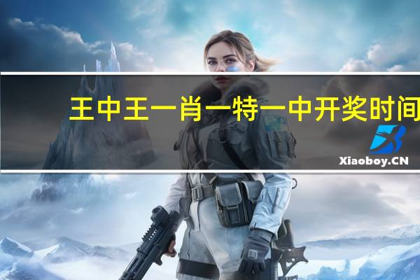 王中王一肖一特一中开奖时间:澳门一肖一码100%的准确率-整合大数据解释落实-352.APP.29