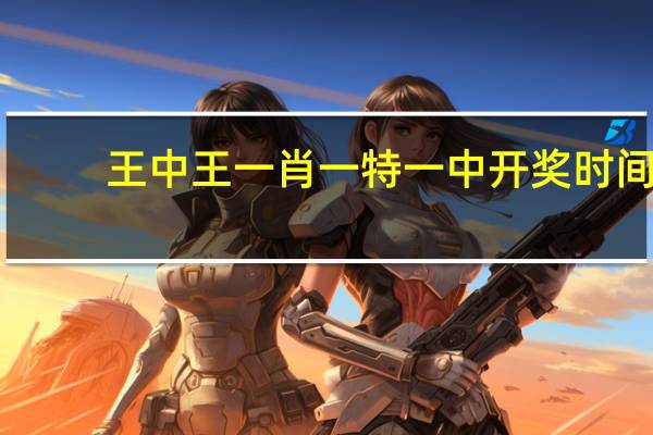 王中王一肖一特一中开奖时间_引发热议与讨论_主页版v708.933