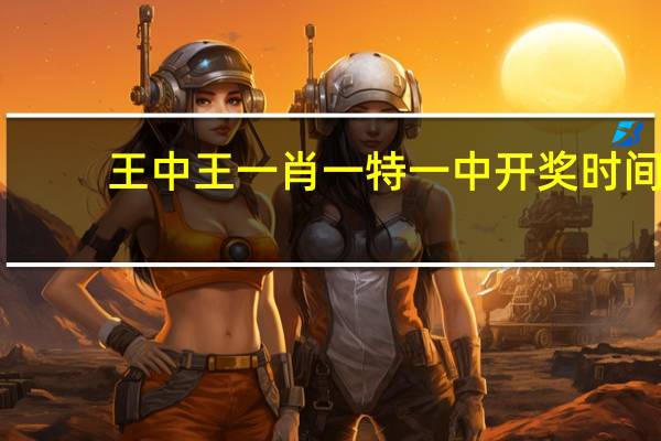 王中王一肖一特一中开奖时间_详细解答解释落实_手机版355.140