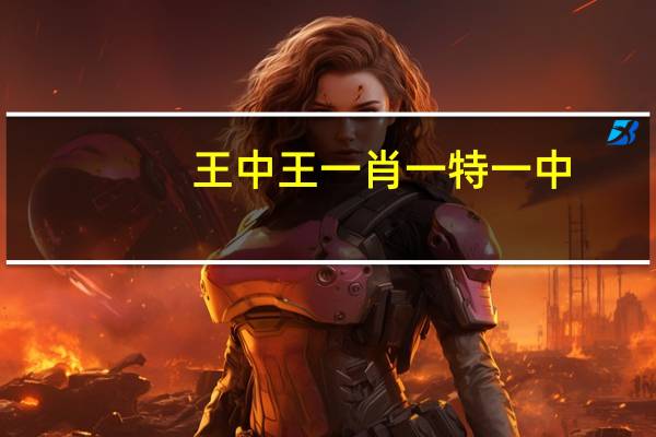 王中王一肖一特一中，大雨滂沱精选答案落实_青铜版44.8