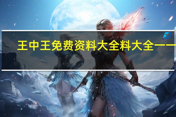 王中王免费资料大全料大全一一王,令人精选解释落实_iPad40.40.41
