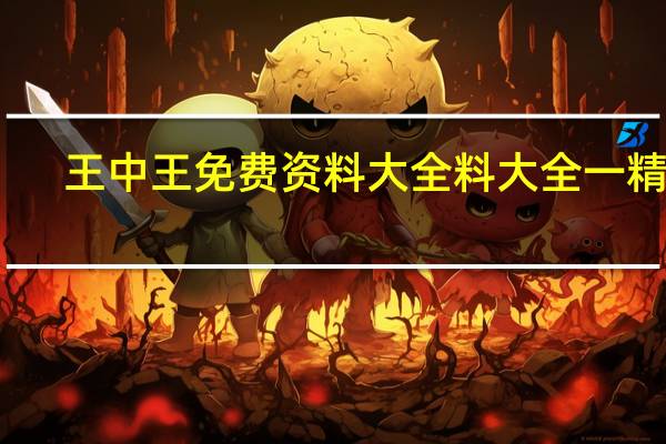王中王免费资料大全料大全一精准--作答解释落实--手机版625.109