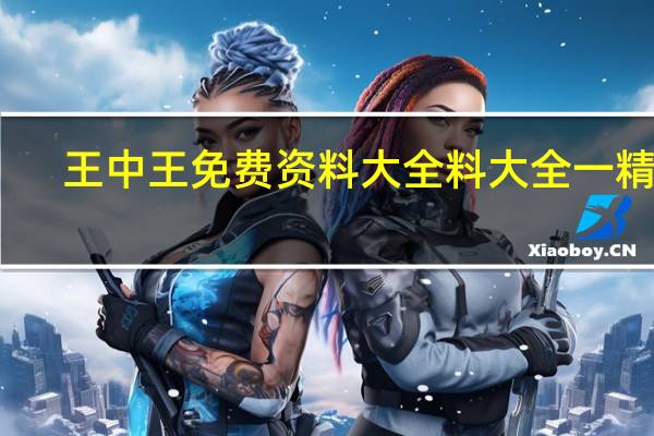 王中王免费资料大全料大全一精准_智能AI深度解析_好看视频版v32.31.493