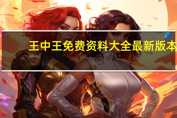 王中王免费资料大全最新版本(王中王免费资料大公开)--精选作答解释落实--iPhone版v07.71.01