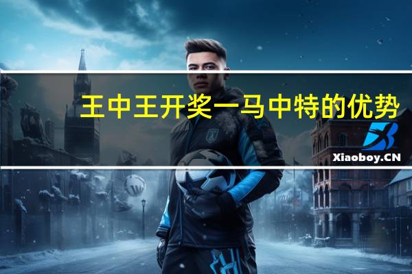 王中王开奖一马中特的优势：参考数据对比分析版数据对比解释落实-1047.ISO.214
