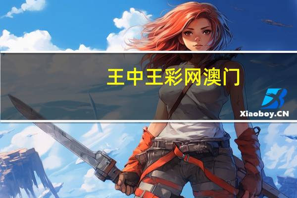 王中王彩网澳门_最新答案解释落实_V46.64.28