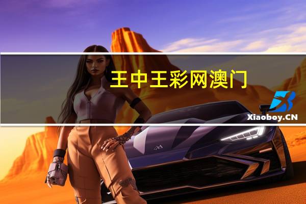 王中王彩网澳门_精选作答解释落实_3DM05.67.13
