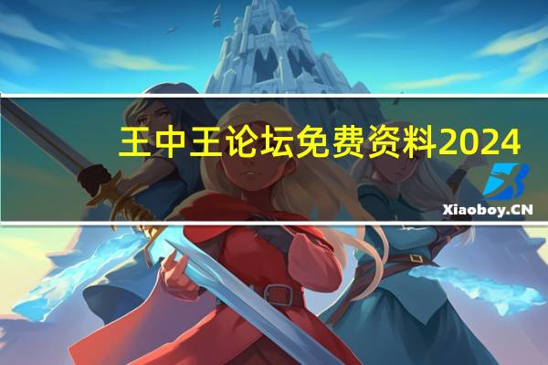 王中王论坛免费资料2024_良心企业，值得支持_主页版v396.013